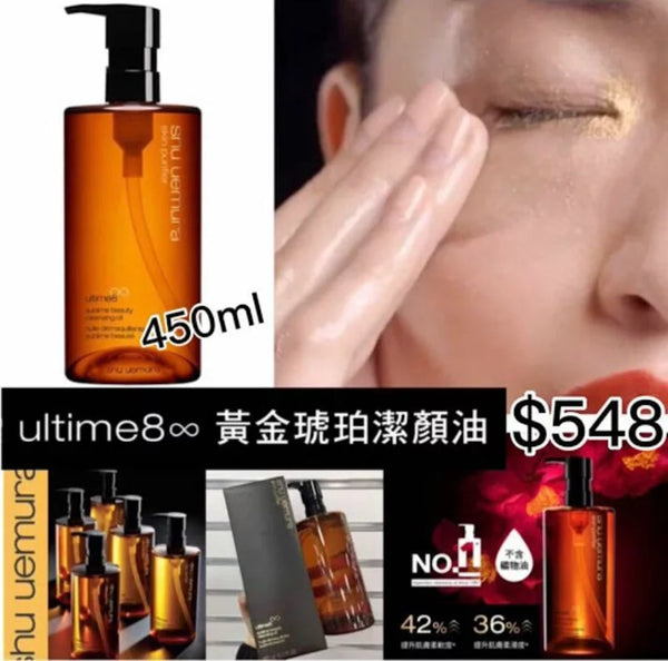 Shu Uemura Ultime8黃金琥珀潔顏油450ml